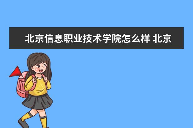 北京信息职业技术学院奖学金设置标准是什么？奖学金多少钱？