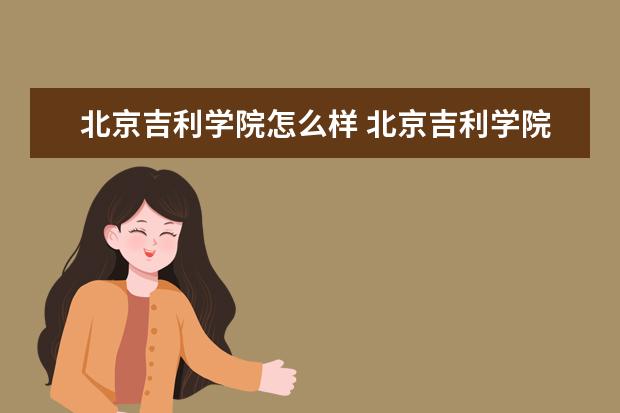 吉利学院奖学金设置标准是什么？奖学金多少钱？