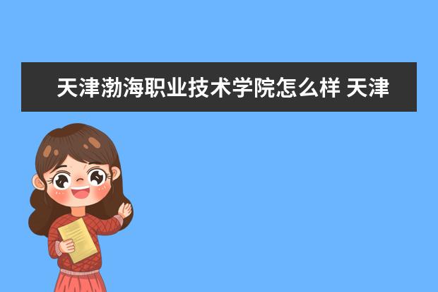 天津渤海职业技术学院奖学金设置标准是什么？奖学金多少钱？