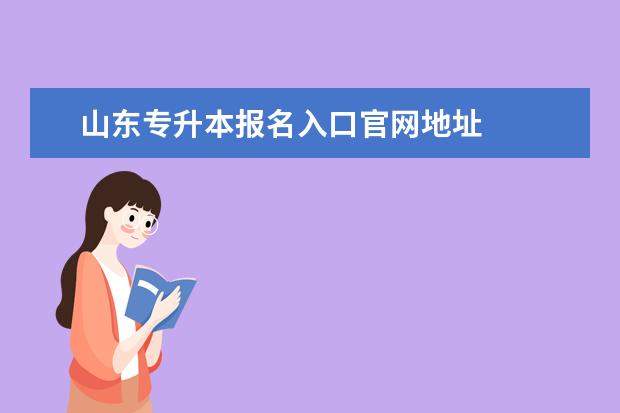 安徽专升本报名入口官网地址