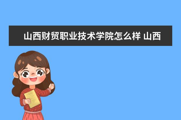 山西财贸职业技术学院奖学金设置标准是什么？奖学金多少钱？