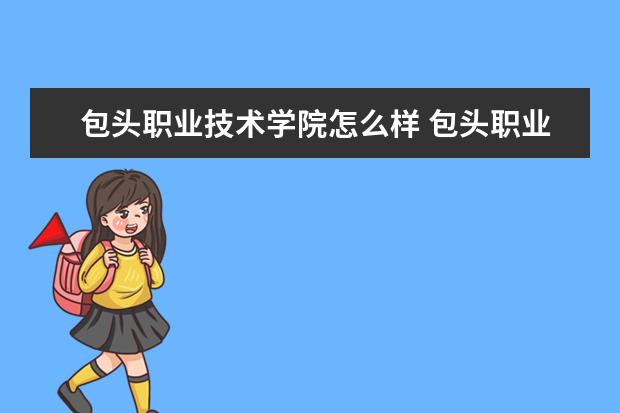 包头职业技术学院宿舍住宿环境怎么样 宿舍生活条件如何