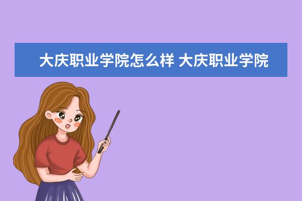 大庆职业学院奖学金设置标准是什么？奖学金多少钱？