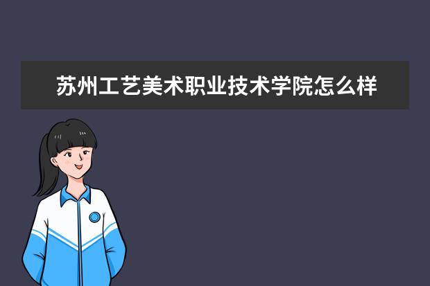 苏州工艺美术职业技术学院奖学金设置标准是什么？奖学金多少钱？