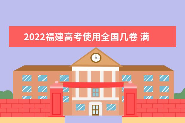 2022上海高考使用全国几卷 满分多少分