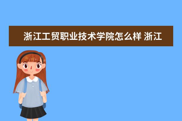 浙江工贸职业技术学院奖学金设置标准是什么？奖学金多少钱？