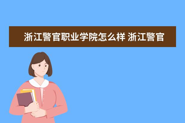 浙江警官职业学院奖学金设置标准是什么？奖学金多少钱？