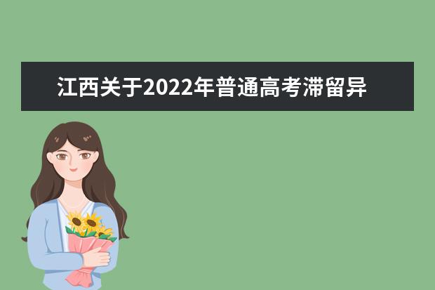 2022年甘肃滞留外省或省内非高考报名所在地考生疫情防控公告