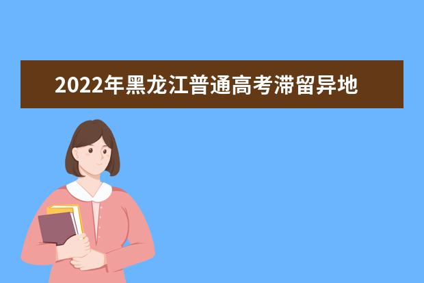 2022年辽宁普通高考考生疫情防控须知