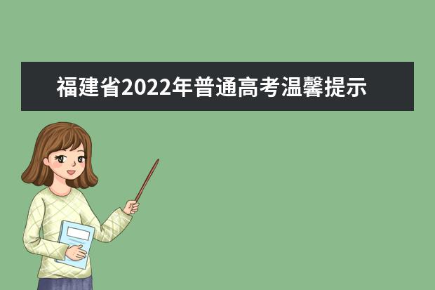 2022年安徽普通高考温馨提示（四）