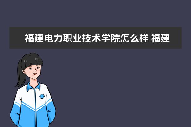 福建电力职业技术学院奖学金设置标准是什么？奖学金多少钱？