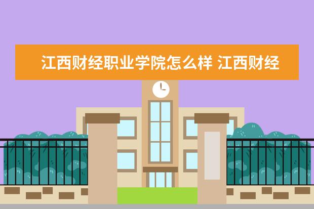 江西财经职业学院宿舍住宿环境怎么样 宿舍生活条件如何