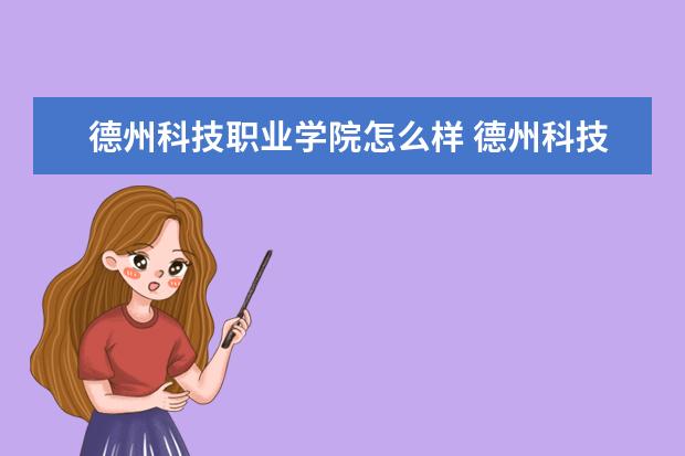 德州科技职业学院奖学金设置标准是什么？奖学金多少钱？