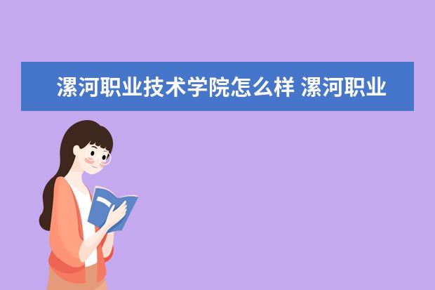 漯河职业技术学院宿舍住宿环境怎么样 宿舍生活条件如何