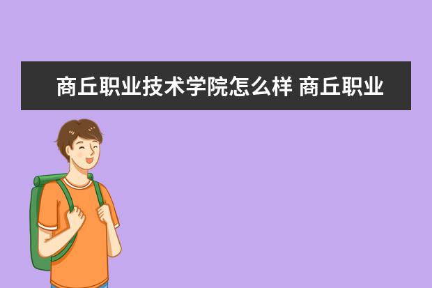 商丘职业技术学院奖学金设置标准是什么？奖学金多少钱？