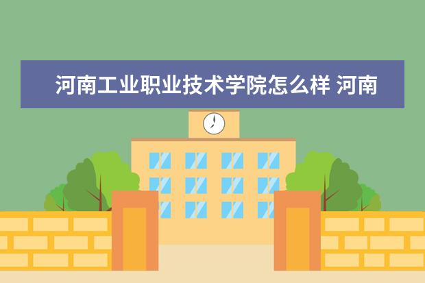 河南工业职业技术学院奖学金设置标准是什么？奖学金多少钱？