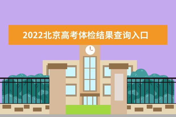 2022黑龙江高考体检结果查询入口及查询时间
