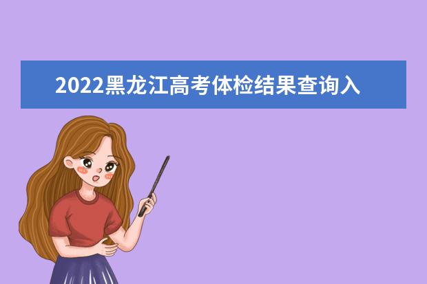 2022辽宁高考体检结果查询入口及查询时间