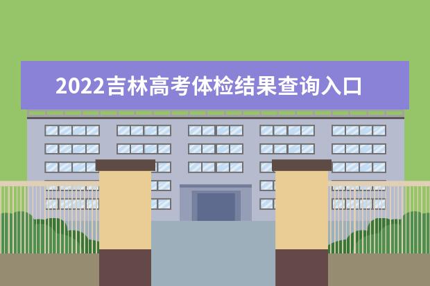 2022辽宁高考体检结果查询入口及查询时间