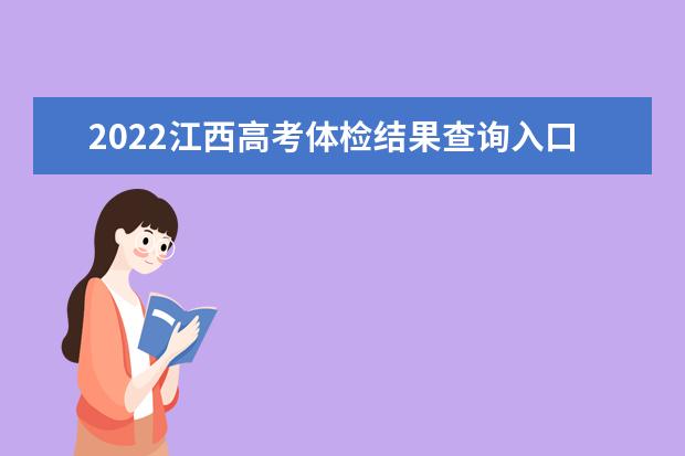 2022广东高考体检结果查询入口及查询时间