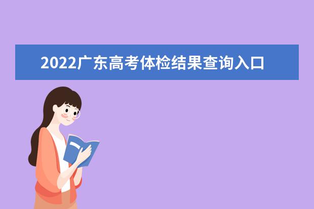 2022甘肃高考体检结果查询入口及查询时间