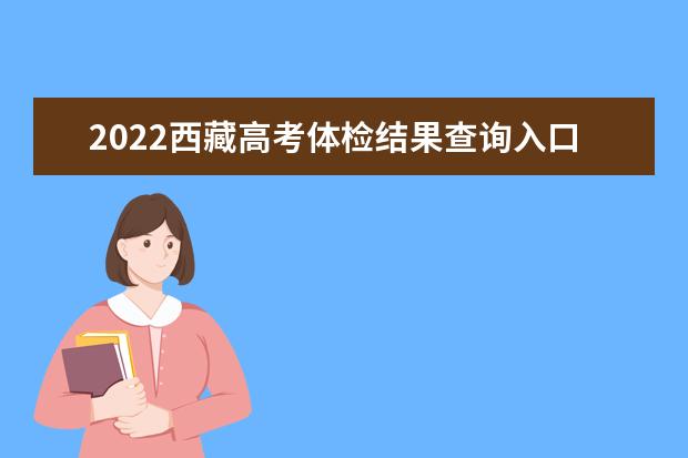 2022广西高考体检结果查询入口及查询时间