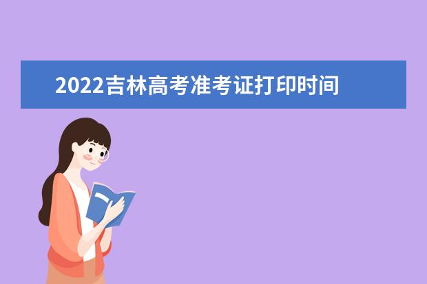2022黑龙江高考准考证打印时间 高考准考证打印地址