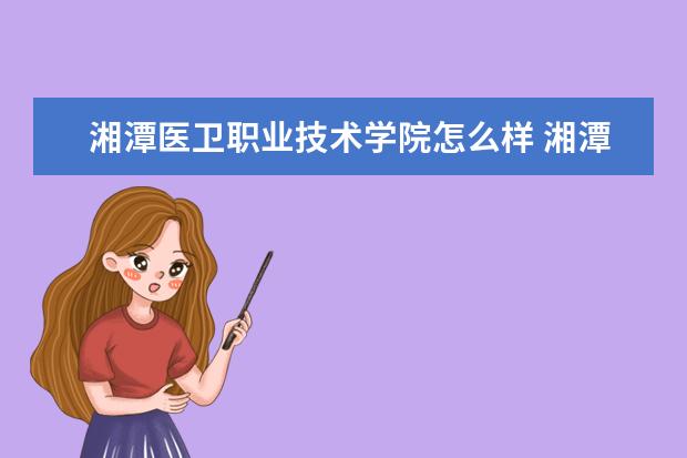 湘潭医卫职业技术学院奖学金设置标准是什么？奖学金多少钱？