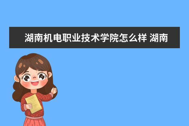 湖南机电职业技术学院奖学金设置标准是什么？奖学金多少钱？