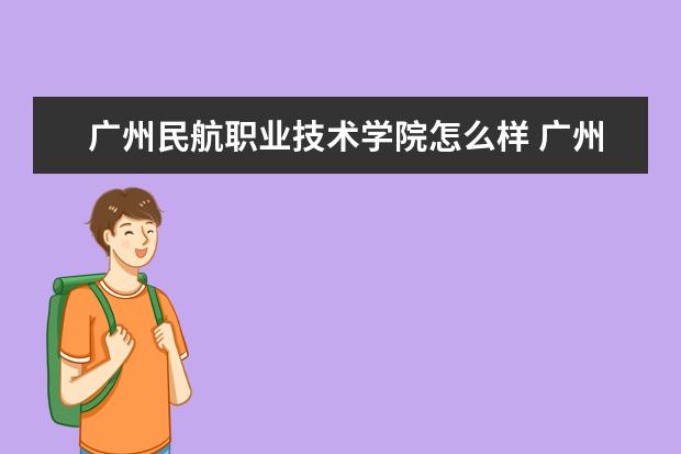 广州民航职业技术学院奖学金设置标准是什么？奖学金多少钱？