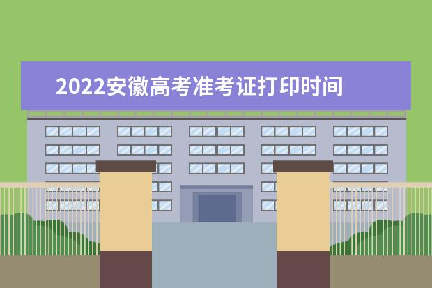 2022浙江高考准考证打印时间 高考准考证打印地址