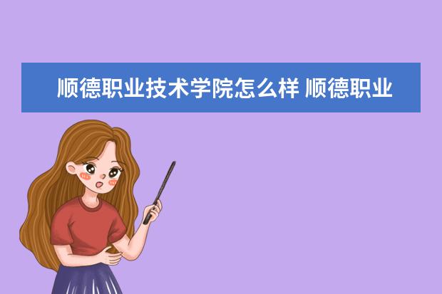 顺德职业技术学院奖学金设置标准是什么？奖学金多少钱？