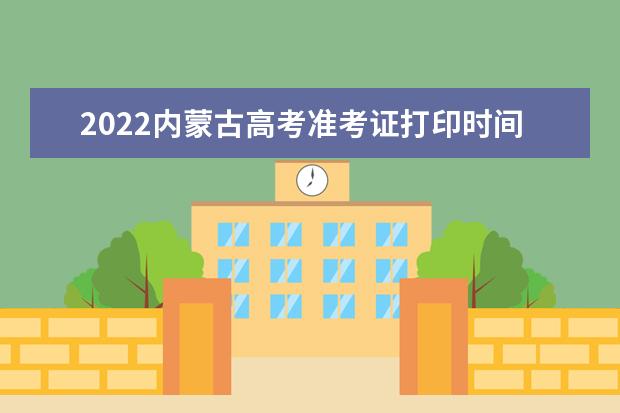 2022西藏高考准考证打印时间 高考准考证打印地址