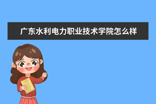 广东水利电力职业技术学院奖学金设置标准是什么？奖学金多少钱？