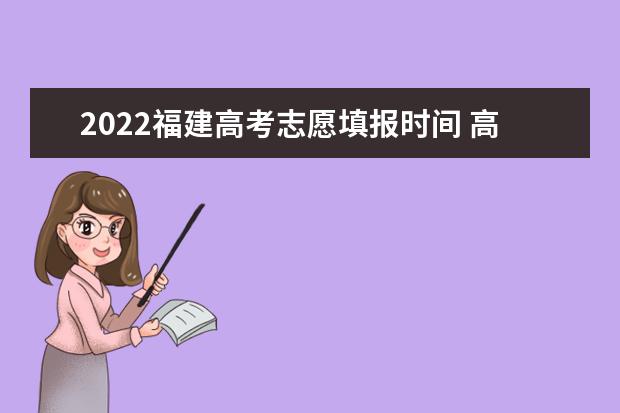 2022上海高考志愿填报时间 高考志愿填报技巧