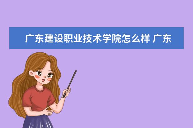 广东建设职业技术学院奖学金设置标准是什么？奖学金多少钱？