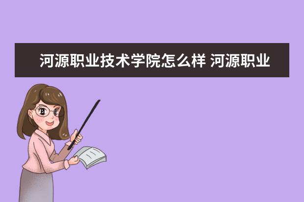 河源职业技术学院奖学金设置标准是什么？奖学金多少钱？