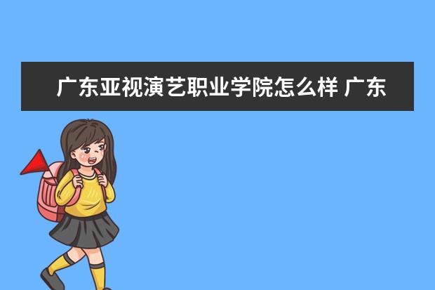 广东亚视演艺职业学院奖学金设置标准是什么？奖学金多少钱？