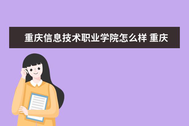 重庆信息技术职业学院奖学金设置标准是什么？奖学金多少钱？