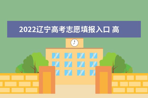 2022北京高考志愿填报入口 高考志愿填报技巧