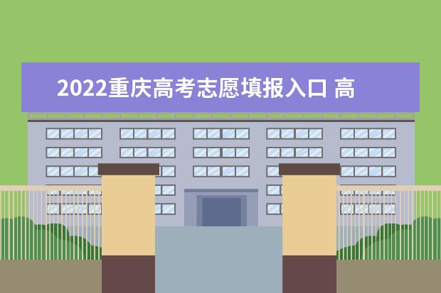 2022内蒙古高考志愿填报入口 高考志愿填报技巧