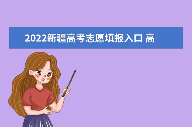 2022宁夏高考志愿填报入口 高考志愿填报技巧