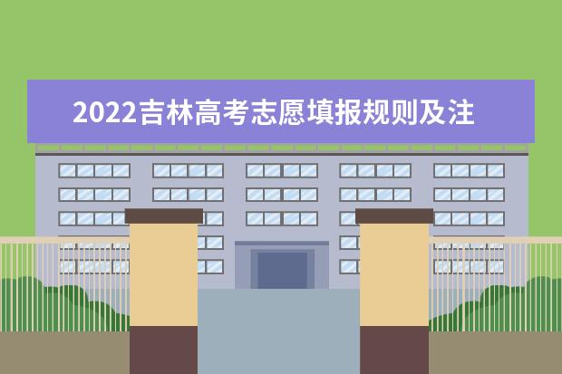 2022北京高考志愿填报规则及注意事项