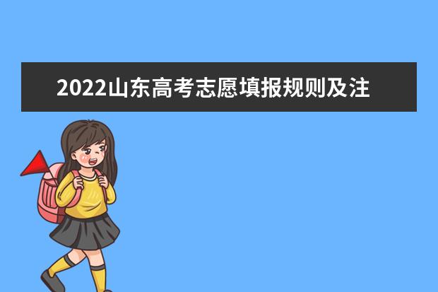 2022安徽高考志愿填报规则及注意事项