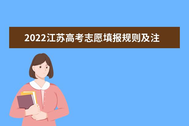 2022安徽高考志愿填报规则及注意事项