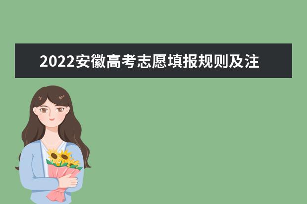 2022浙江高考志愿填报规则及注意事项