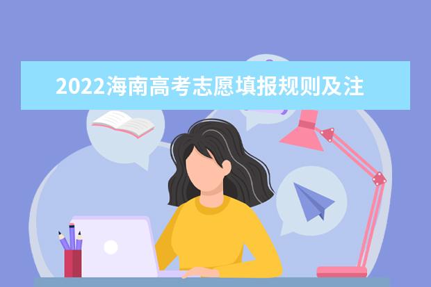2022陕西高考志愿填报规则及注意事项
