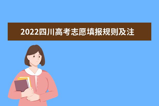 2022云南高考志愿填报规则及注意事项