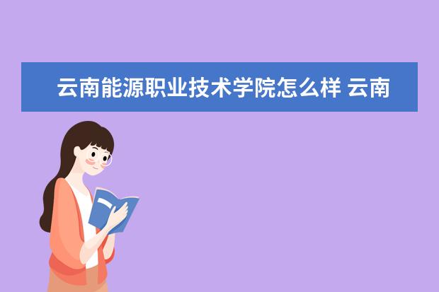 云南能源职业技术学院宿舍住宿环境怎么样 宿舍生活条件如何