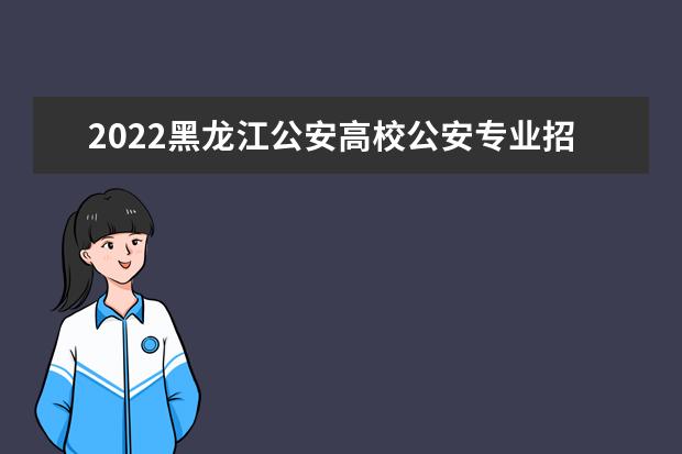 2022年宁夏公安院校公安专业招生报考须知